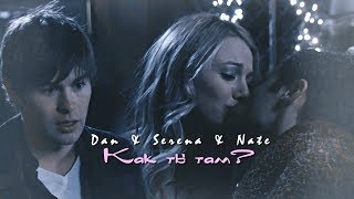 картинка: Dan & Serena & Nate || Как ты там? [+4K]