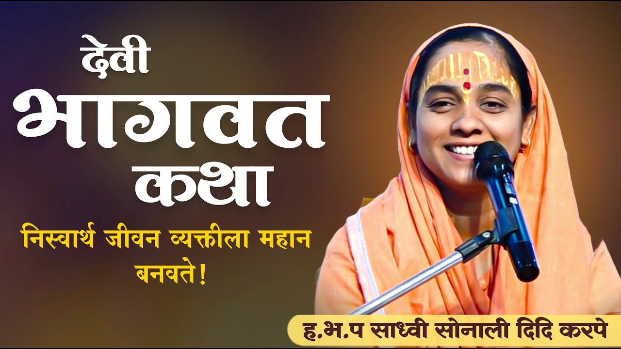 देवी भागवत कथा | साध्वी सोनाली ताई करपे | Sonali Tai Karpe | Bhagwat Marathi