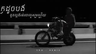 CRN - Tena បងក្រ Feat. YCN Rakhie - Remix 2025