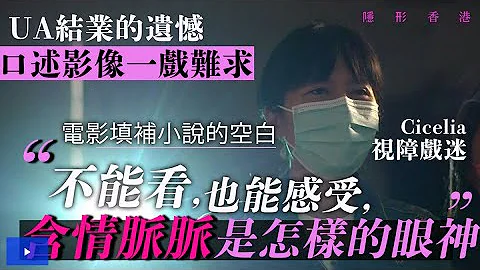 UA结业｜院线欠培训　视障戏迷失落：职员误当口述影像是3D电影 - 天天要闻