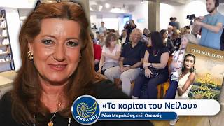 Ρένα Μαραζιώτη, «Το κορίτσι του Νείλου»