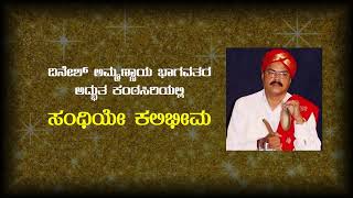 Dinesh Ammannaya l Sandhiye Kalibheema l Yakshagana Song