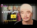 حنفى البنجاوى عطشان يا صبايا 