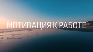 МОТИВАЦИЯ НА УСПЕХ В РАБОТЕ