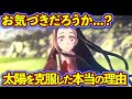禰豆子が太陽を克服できた本当の理由...！　無惨の呪いが効かなかった理由も徹底考察【鬼滅の刃（きめつのやいば）考察】