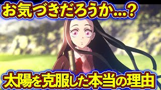 禰豆子が太陽を克服できた本当の理由...! 無惨の呪いが効かなかった理由も徹底考察【鬼滅の刃（きめつのやいば）考察】