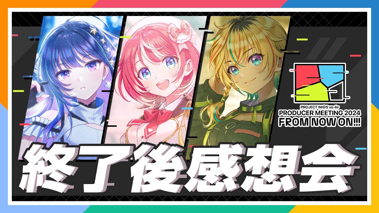 AP生配信】【ヴイアライヴ】PROJECT IM@S vα-liv PRODUCER MEETING