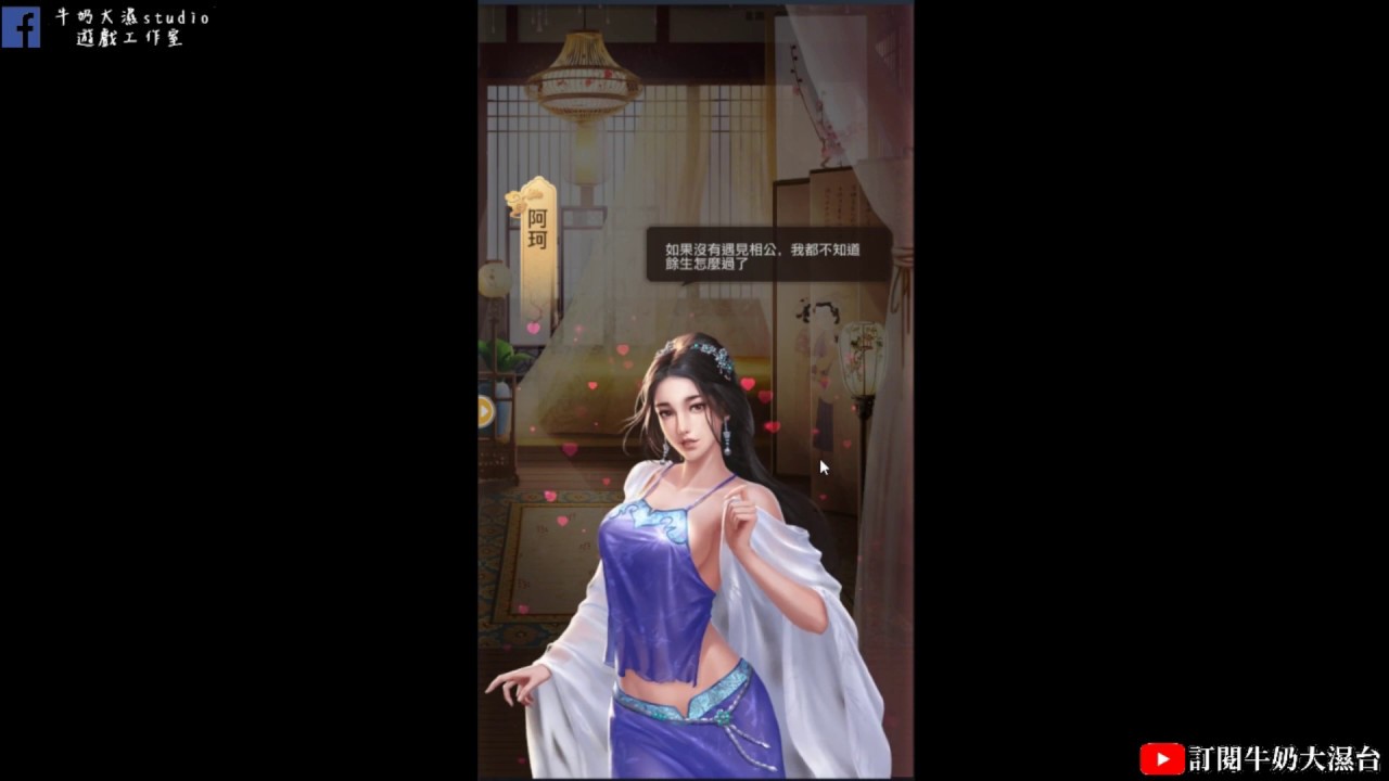 新鹿鼎記手遊打建寧公主的屁屁我要阿珂跟我生小孩 牛奶大濕台 Youtube