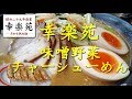 【幸楽苑】の味噌野菜チャーシューめん Miso soup Ramen topped with various vegetables of Kourakuen.【飯動画】