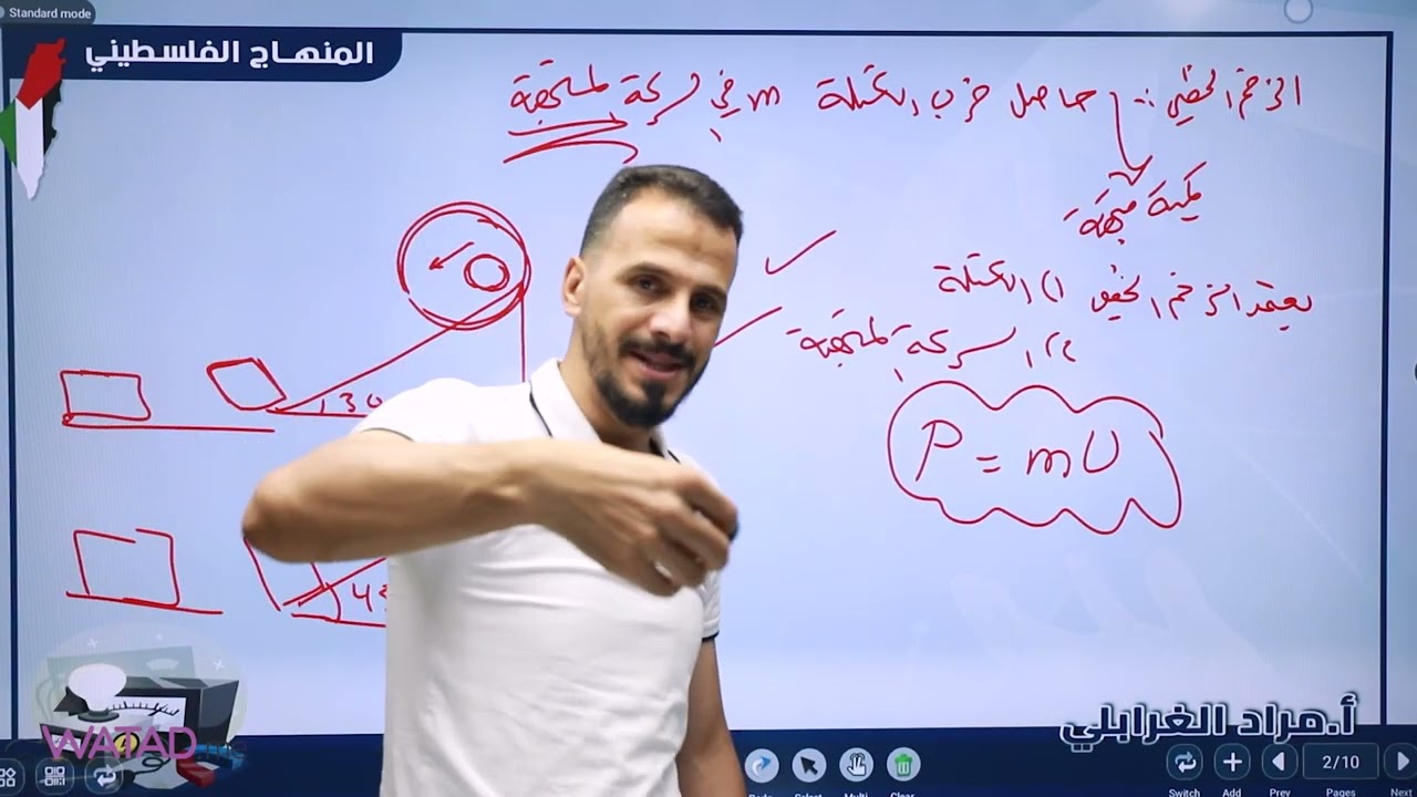 شرح درس الزخم الخطي  لمادة الفيزياء العلمي والصناعي مع الاستاذ مراد الغرابلي توجيهي 2006 فلسطين