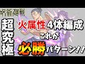 【超究極 東堂火属性4体】勝ち方は友情ゲー＆ワンパンだけじゃない！？攻略解説！【モンスト】