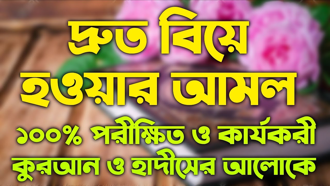 দ্রুত বিয়ে হওয়ার আমল দোয়া druto biye hower ba korar amol doah