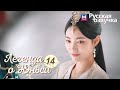 ЛЕГЕНДА О ЮНЬСИ 14 Серия [Русская озвучка] Legend of Yunxi