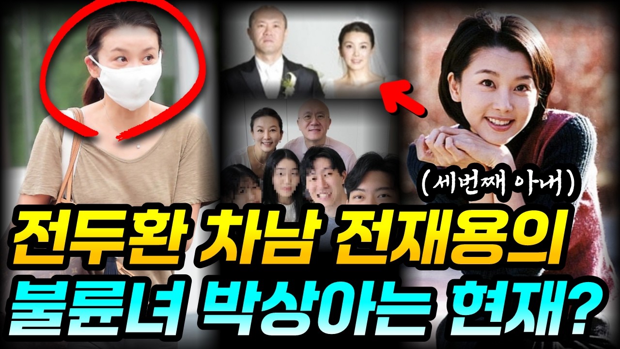 내 아들과 불륜이오? | 당대 최고의 여배우에서 불륜녀가 된 전두환의 둘째 며느리 박상아