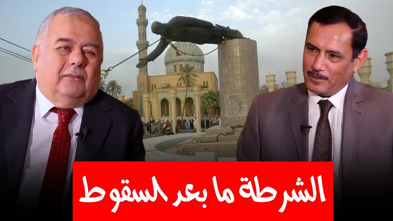 ما الأسئلة التي وجهها الأمريكان لقادة الشرطة العراقية من بعد سقوط بغداد وانتهاء حكم صدام حسين؟