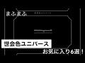まふまふ-世会色ユニバース-個人的に好きな6選!