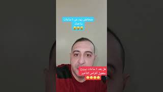 هل بعد ٤ ساعات يروح مفعول القرص المؤخر ؟؟ #دكتور_احمد_الشربيني #سيبرالكس #لجام