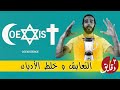 التعايش وخلط الأديان 