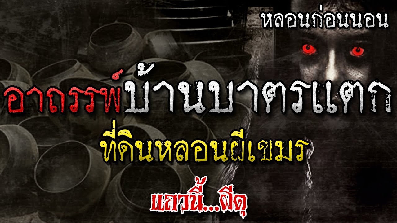 เรื่องเล่าผี อาถรรพ์ผีบาตรแตก ที่ดินต้องห้าม ผีเขมร หลอนก่อนนอน แถวนี้ผีดุ