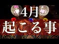 必見です。４月あなたに起こる事【タロット占い】