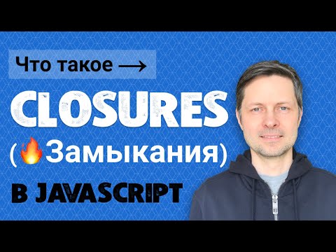 Видео: Уроки Javascript #4. Что такое замыкания в JS (простыми словами + 3 примера)