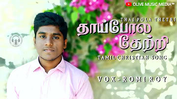 Thai Pola Thetri | Tamil Christian Song | Cover Version | Dr.Joseph Aldrin | Romi Roy