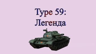 Как играть на Type 59 - Гайд
