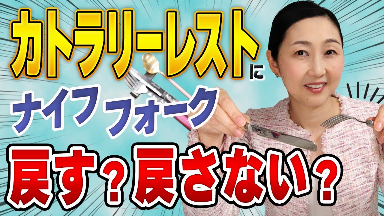 【食事のマナー】どう置くのが正解？周りをキョロキョロ…を卒業！カトラリーレストが置いてある理由と使い方をお伝えします。