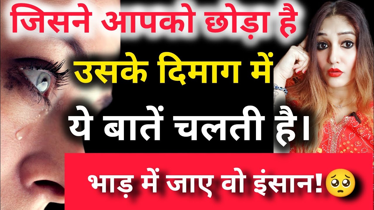 जिसने आपको छोड़ा है उसके दिमाग में ये बातें चलती है। भाड़ में जाए वो इंसान!🥺