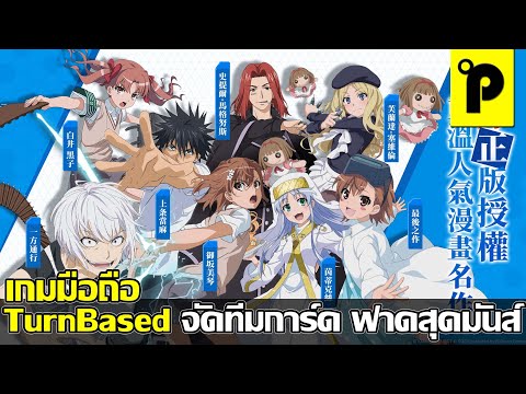 A Certain Magical Index: Imaginary Fest เกมมือถือมาใหม่ Turn Based จากญี่ปุ่น ภาพสวยมาก เปิดจริงแล้ว