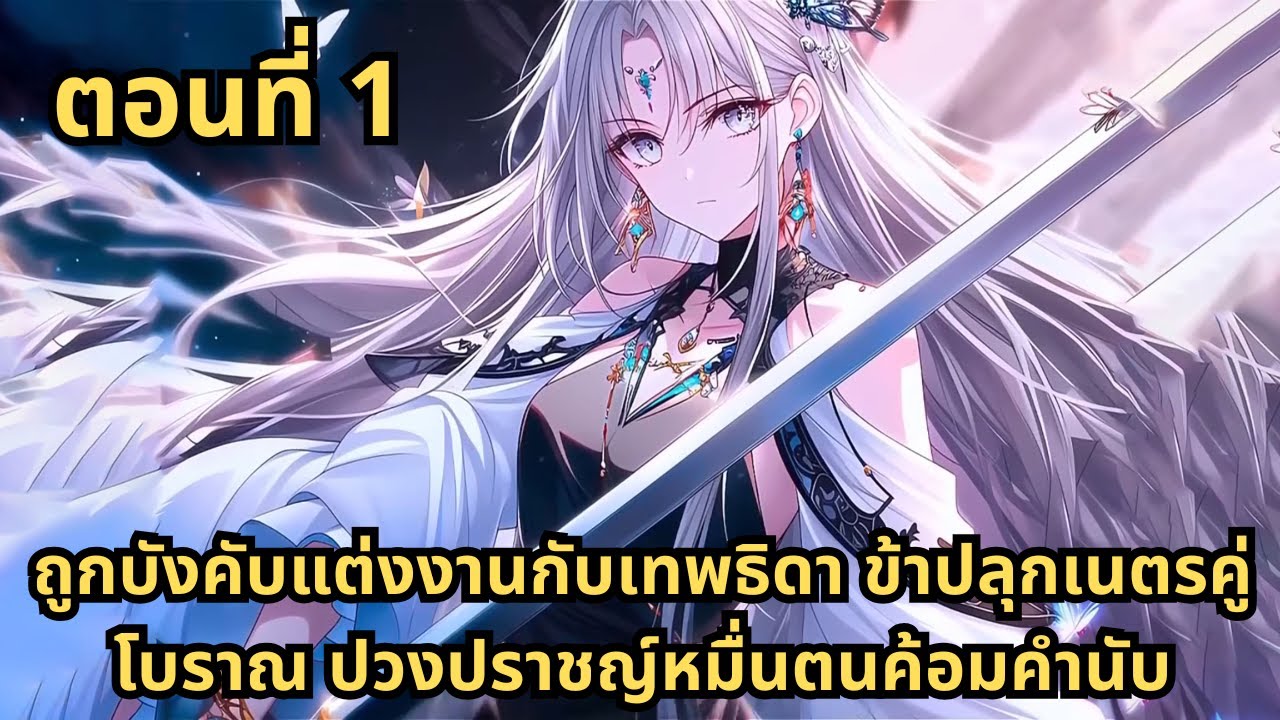 ตอนที่ 1| ถูกบังคับแต่งงานกับเทพธิดา ข้าปลุกเนตรคู่โบราณ ปวงปราชญ์หมื่นตนค้อมคำนับ