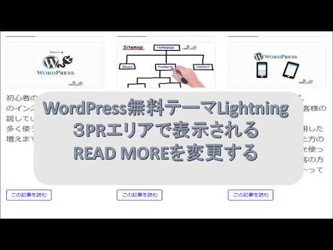 WordPress無料テーマLightning ３PRエリアで表示される READ MOREを変更する