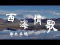 西海情歌 - 降央卓瑪 - 『超高无损音質』【動態歌詞Lyrics】