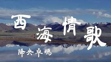 西海情歌 - 降央卓瑪 - 『超高无损音質』【動態歌詞Lyrics】