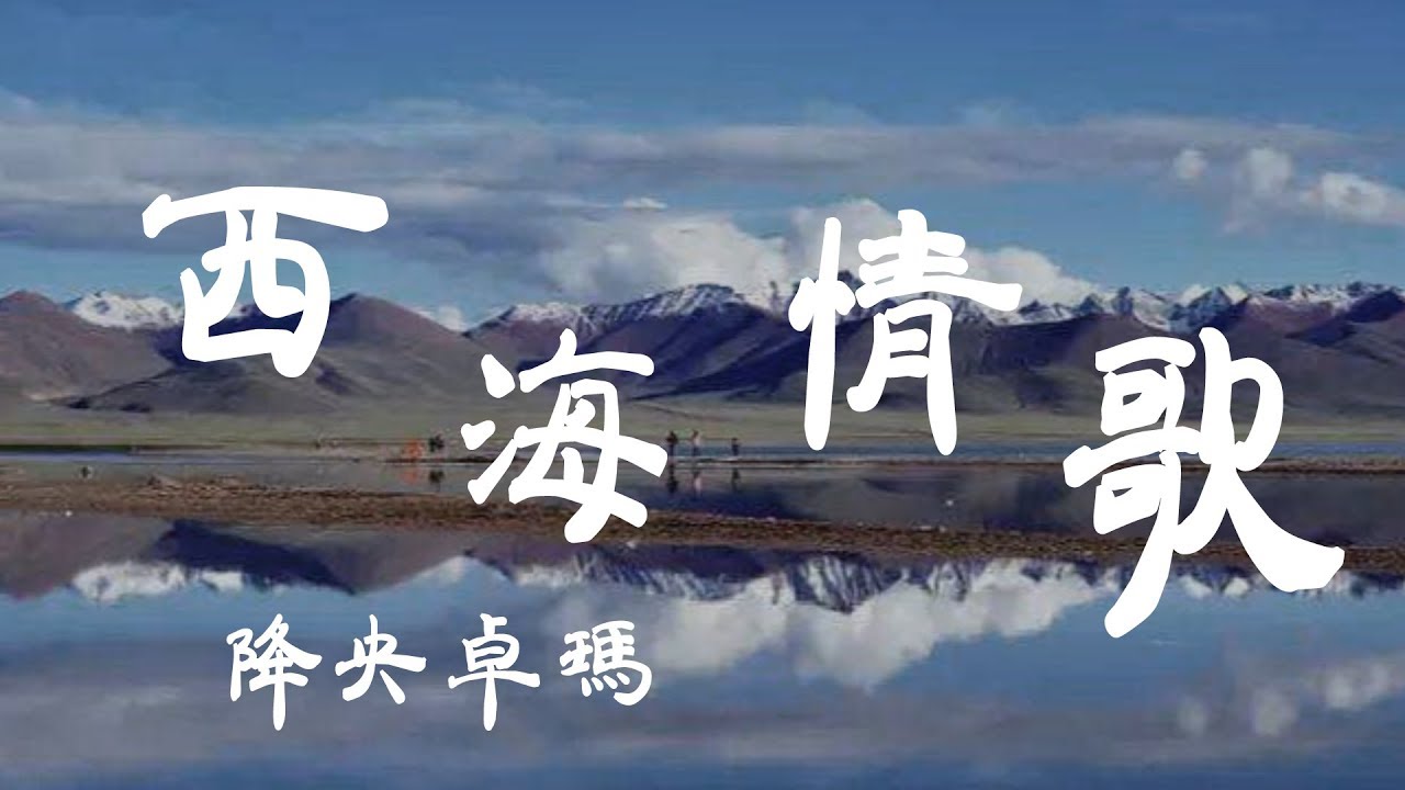 在 YouTube 上觀看「西海情歌 - 降央卓瑪 - 『超高无损音質』【動態歌詞Lyrics】」