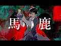 【おそ松さん人力】馬l鹿【一松】