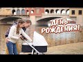 МОЙ ДЕНЬ РОЖДЕНИЯ!