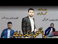 ياقلبي سكر بابك الفنان محمد الموسى المايسترو صخر محمد كلمات الشاعر بسام الحسن 