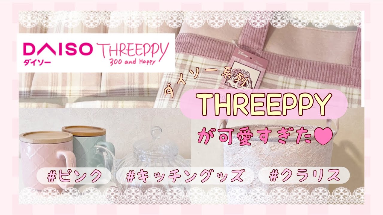 購入品紹介 100均diso ダイソー 系列threeppy スリーピー が生まれ変わった 新商品 パステルカラーが可愛い もう一つのブランド紹介も Youtube 購入品紹介 100均diso ダイソー 系列threeppy スリーピー が生まれ変わった 新商品 パステルカラーが可愛い もう一つのブランド紹介も Youtube