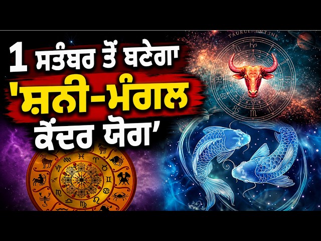 1 ਸਤੰਬਰ ਤੋਂ ਬਣੇਗਾ 'ਸ਼ਨੀ-ਮੰਗਲ ਕੇਂਦਰ ਯੋਗ' | ਆਹ 3 ਰਾਸ਼ੀਆਂ ਦੀ ਜ਼ਿੰਦਗੀ 'ਚ ਮਚੇਗੀ ਹਾਹਾਕਾਰ!