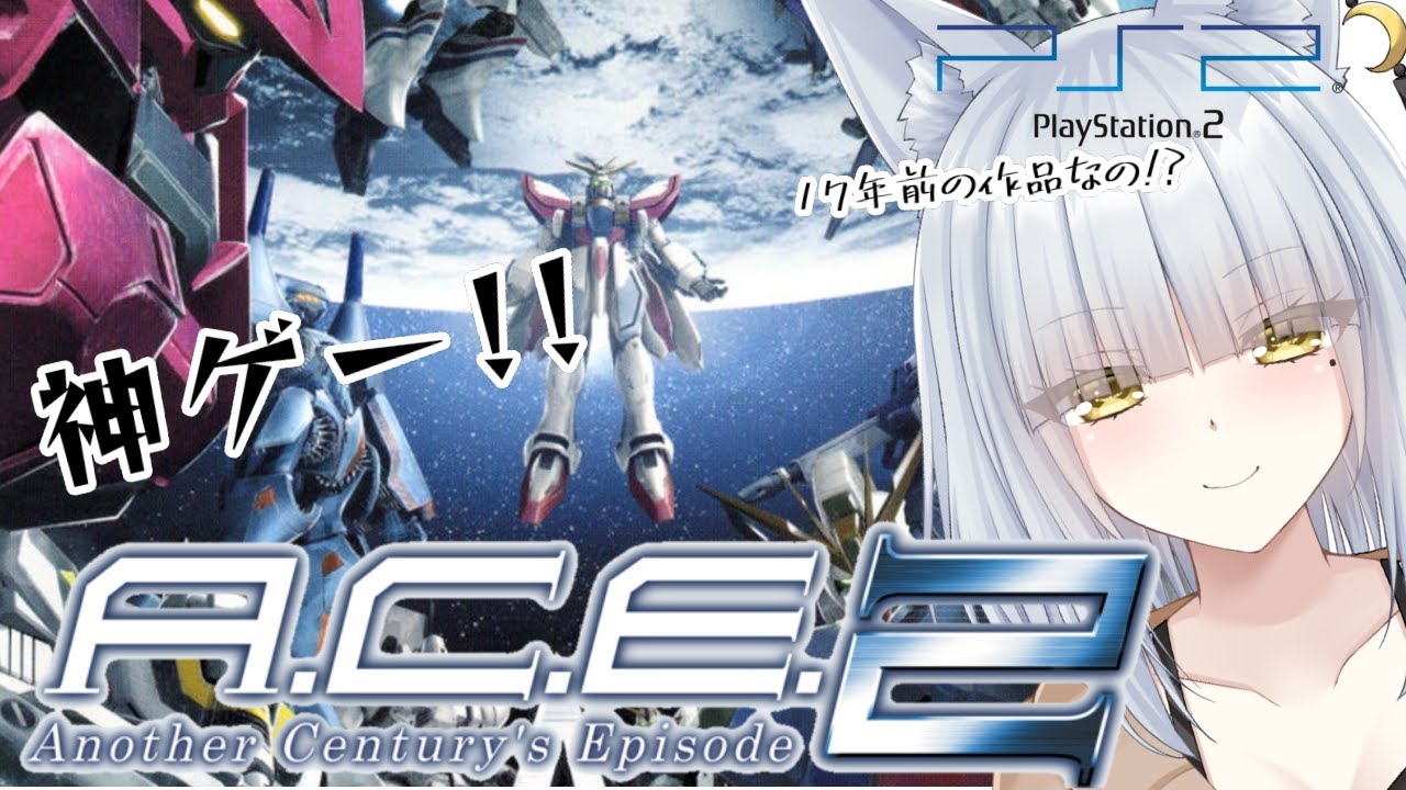 ACE2 / #アナザーセンチュリーズエピソード2 / #PS2 】ナデシコに