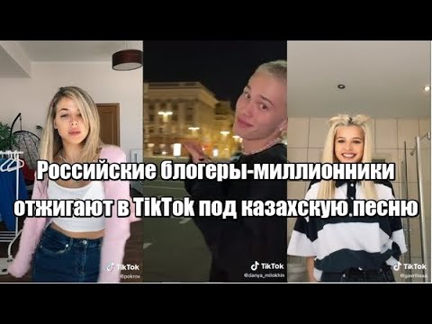 Российские блогеры-миллионники отжигают в TikTok под казахскую песню