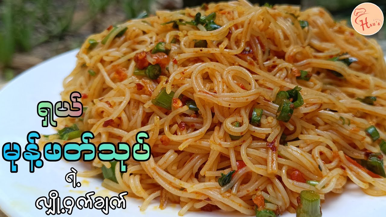 Rice Noodles Salad🥵🥵ခရမ်းချဥ်သီးချက်နဲ့သုပ်မဲ့ အရမ်းစားကောင်းတဲ့ ရှယ်မုန့်ဖတ်သုပ်🍝😋