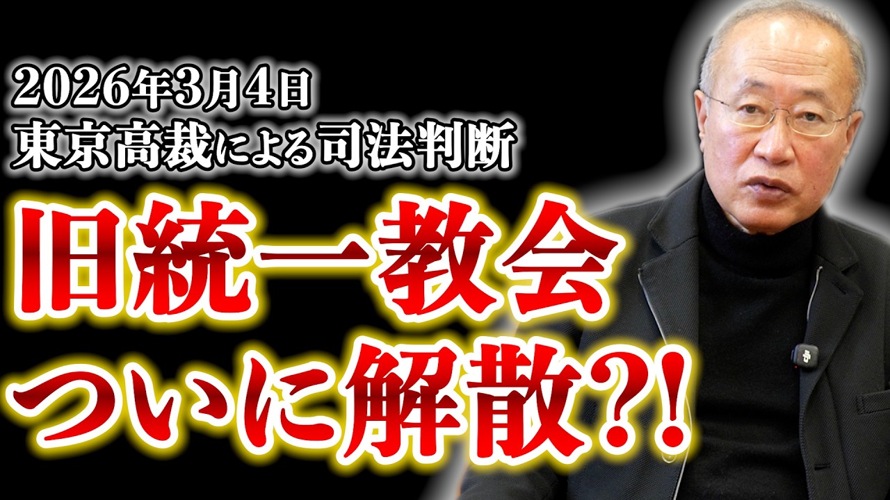 【解散命令】旧統一教会 ついに判決下る？！