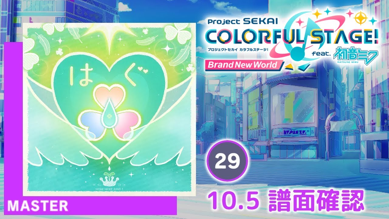 10.5) はぐ [MASTER 29] (譜面確認) [プロセカ プロジェクトセカイ