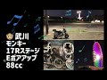 ♪SP武川 17R-Stage+Eボアアップ・モンキー君(^o^)