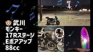 ♪SP武川 17R-Stage+Eボアアップ・モンキー君(^o^)