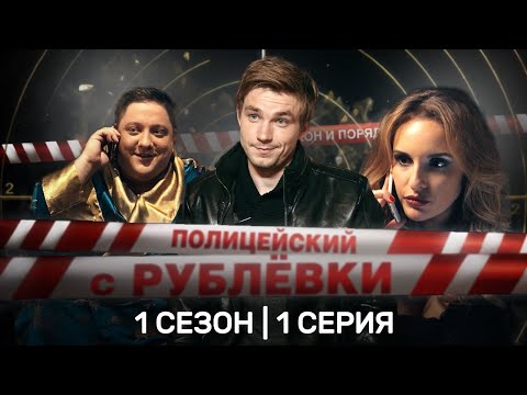 Полицейский С Рублевки: 1 Сезон | 1 Серия Tnt_Serials