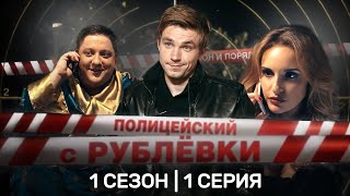 ПОЛИЦЕЙСКИЙ С РУБЛЕВКИ: 1 сезон | 1 серия @TNT_serials