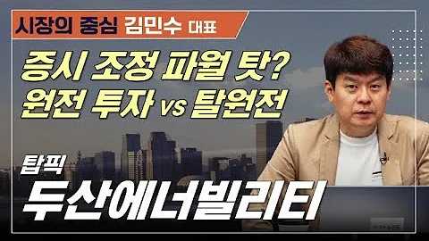 파월의 '찬물'...증시 반등 여력은? 흔들리지 않을 똘똘한 종목은?#비에이치아이 #두산에너빌리티 #삼성전자 #김민수